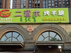 门面-二道木烤羊腿(桃花潭店)