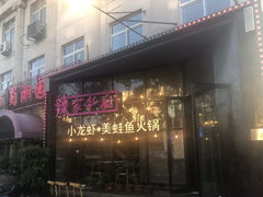 -辣家私厨火锅·龙虾(开发区店)