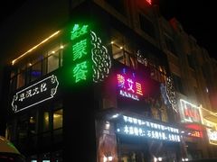 门面-蒙艾里民族传统菜蒙餐