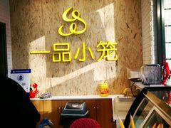-一品小笼(金融街店)