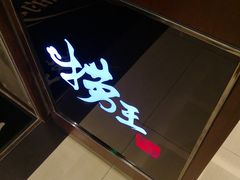 门面-捞王锅物料理(四川北路店)