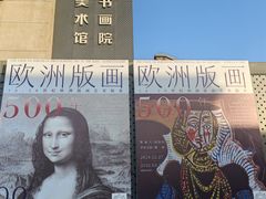 -南京书画院金陵美术馆