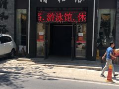 -清和浴
