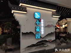 -小菜园新徽菜(苏州繁花中心店)