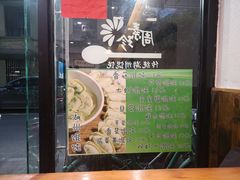 -周素珍湖州大馄饨(直戒坛寺巷店)