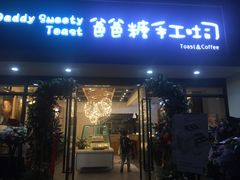 门面-爸爸糖吐司面包(无锡阳光花园店)