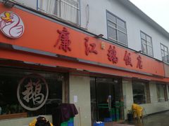 门面-廉江鹅饭店