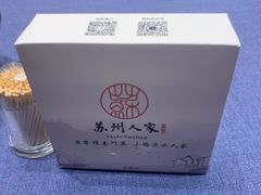 -苏州人家·精致苏帮菜(斜塘店)