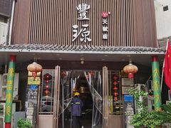门面-裕丰源滋补烩面(天赋路店)