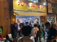 -九米羊肉炉(东渡店)
