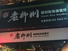 门面-胜香旺·老柳州螺蛳粉(维多利亚店)