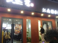 -蟹上黄·蟹黄面·江南糖水(人民广场店)
