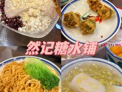 -然记糖水铺(怡丰路店)