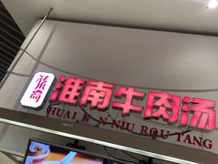 门面-秦晋面馆(青岛万象城店)