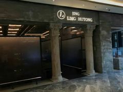 -玲婧胡同·生日蛋糕·餐厅(嘉里城店)