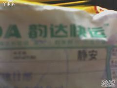 韵达快递-韵达快运
