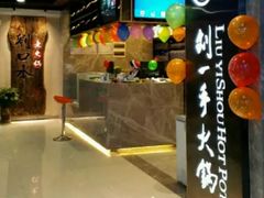 -重庆刘一手火锅(三峡广场直营店)