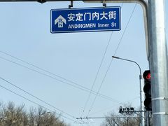 -白魁老号饭庄(安内店)