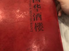 -国华酒楼(右内店)
