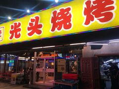 门面-云晓光头烧烤吧(川沙绿地店)