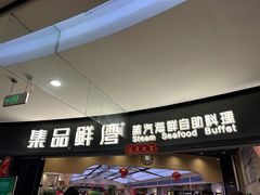 -集品鲜湾·蒸汽海鲜自助料理(青岛银座和谐广场店)
