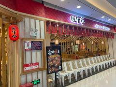 -匠牛亭·锅物烧肉放题自助(昆百大·泰业城店)