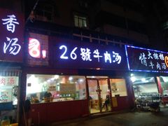 门面-谢继红26号牛肉汤(田家庵店)