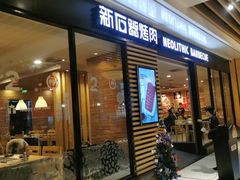 门面-新石器烤肉(之心城店)