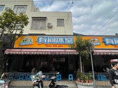 门面-有间冰室(侨港风情街店)