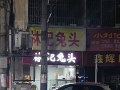 -林记兔头(特色店)