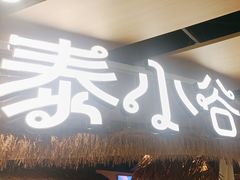 -椰莱泰小谷·东南亚融合菜(坪山悦阾SPACE店)