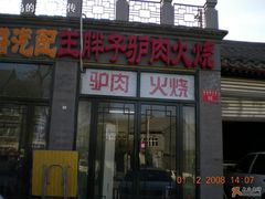 鼓楼西大街86号-王胖子驴肉火烧(鼓楼店)