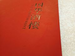 -国华酒楼(右内店)