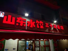 -山东水饺(南坪新街店)