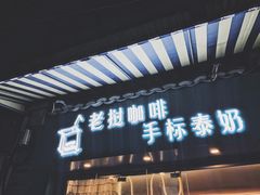 门面-隐象老挝咖啡手标泰奶
