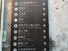 -绍兴书圣故里景区