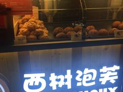 门面-西树泡芙(珠海华发商都店)