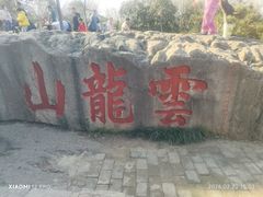 -云龙山