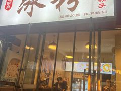 -黄氏沥泉·冰粉(玉林店)