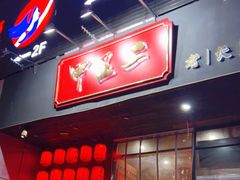 门面-甲王二老长沙口味馆