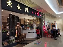 门面-黄记煌三汁焖锅(悦方IDmall店)