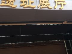 -元代水闸遗址博物馆