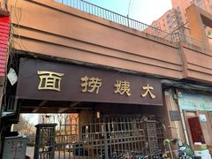 门面-大姨捞面(新安花园店)