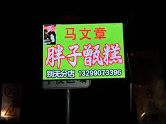 -马文章胖子甑糕(洒金桥店)
