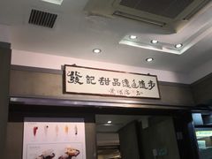 门面-发记甜品(豉油街店)