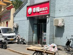 -幸福蛋糕坊(金顶街店)