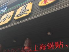 门面-小姜锅贴(凤凰街店)