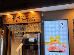 -梅丘·寿司の美登利(银座店)