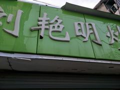 门面-刘艳明炒货(小心桥店)
