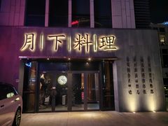 -月下料理(楷林IFC店)